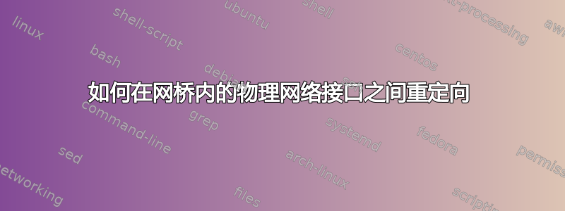 如何在网桥内的物理网络接口之间重定向