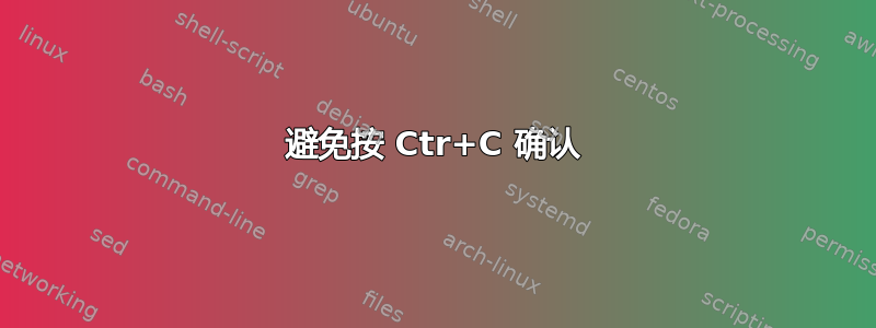 避免按 Ctr+C 确认