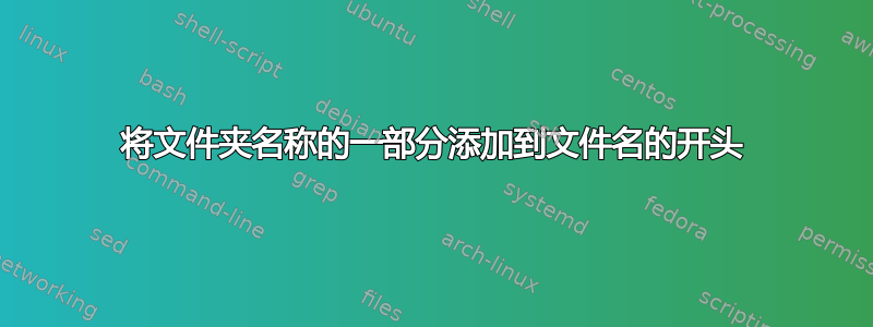 将文件夹名称的一部分添加到文件名的开头