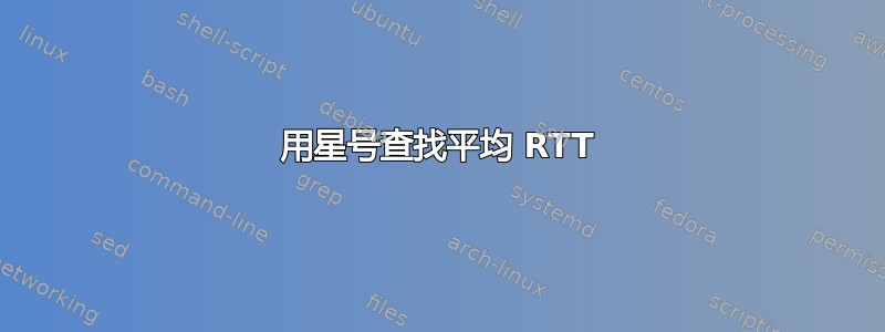 用星号查找平均 RTT