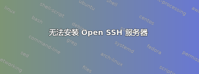 无法安装 Open SSH 服务器