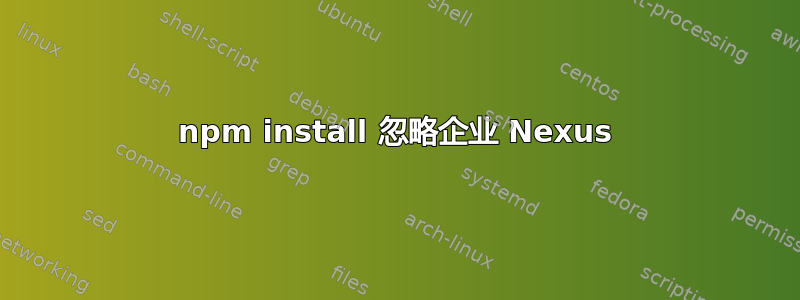 npm install 忽略企业 Nexus