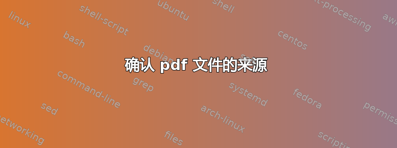 确认 pdf 文件的来源