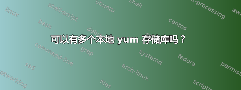 可以有多个本地 yum 存储库吗？