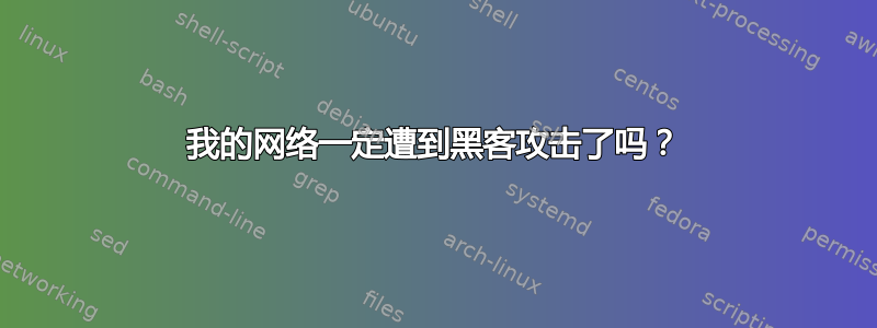 我的网络一定遭到黑客攻击了吗？