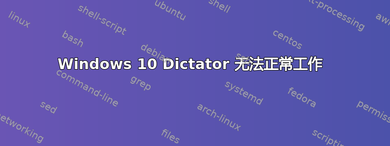 Windows 10 Dictator 无法正常工作 