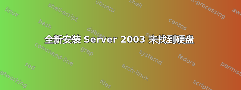 全新安装 Server 2003 未找到硬盘