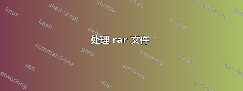 处理 rar 文件