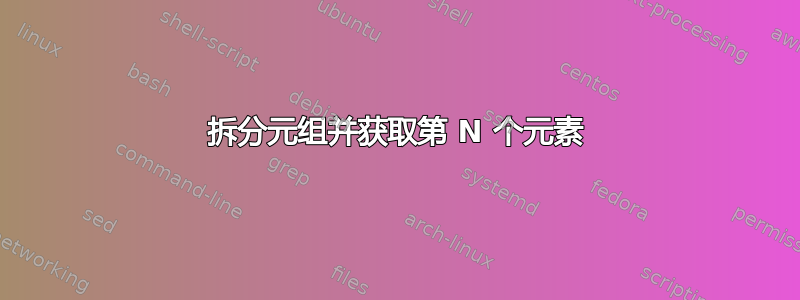 拆分元组并获取第 N 个元素