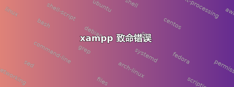 xampp 致命错误