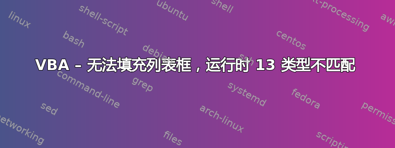 VBA – 无法填充列表框，运行时 13 类型不匹配