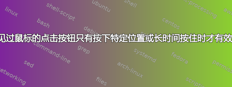 有人见过鼠标的点击按钮只有按下特定位置或长时间按住时才有效吗？