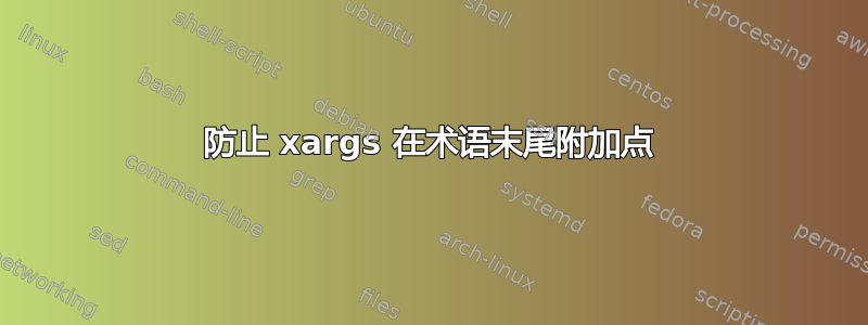 防止 xargs 在术语末尾附加点