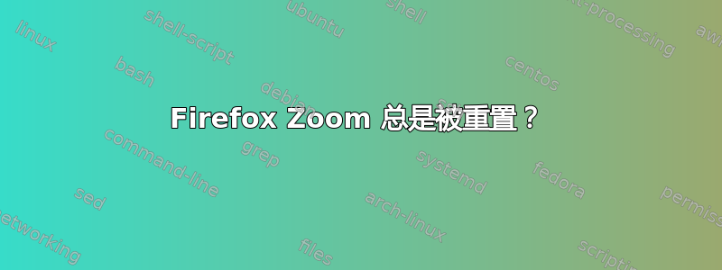 Firefox Zoom 总是被重置？