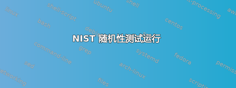 NIST 随机性测试运行