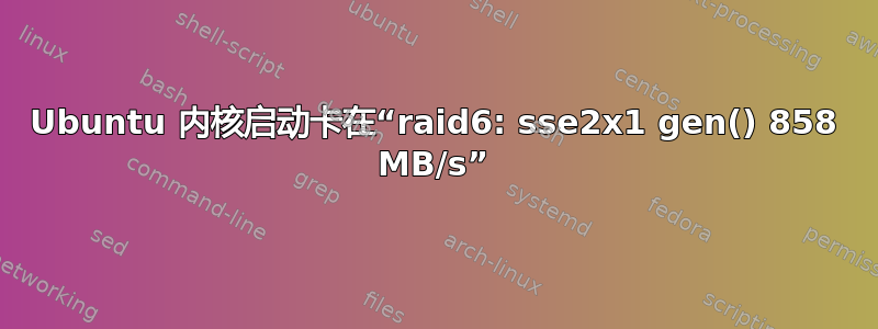 Ubuntu 内核启动卡在“raid6: sse2x1 gen() 858 MB/s”