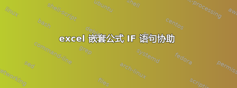 excel 嵌套公式 IF 语句协助