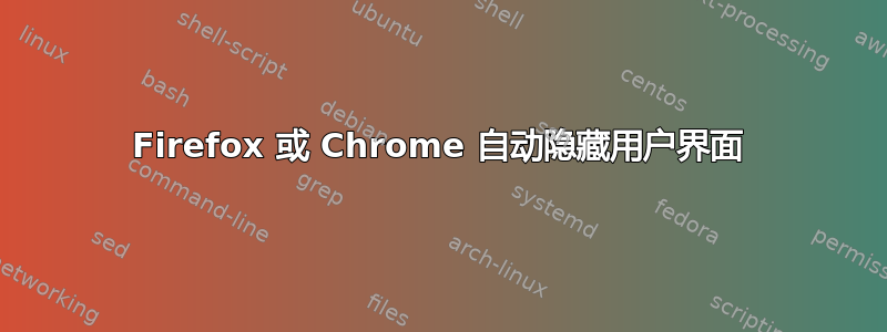 Firefox 或 Chrome 自动隐藏用户界面