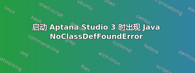 启动 Aptana Studio 3 时出现 Java NoClassDefFoundError