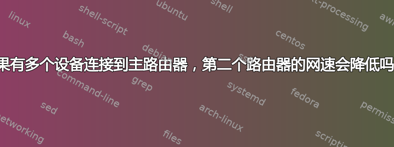 如果有多个设备连接到主路由器，第二个路由器的网速会降低吗？