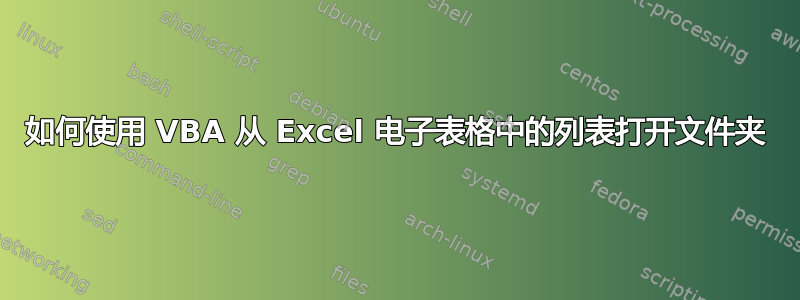 如何使用 VBA 从 Excel 电子表格中的列表打开文件夹