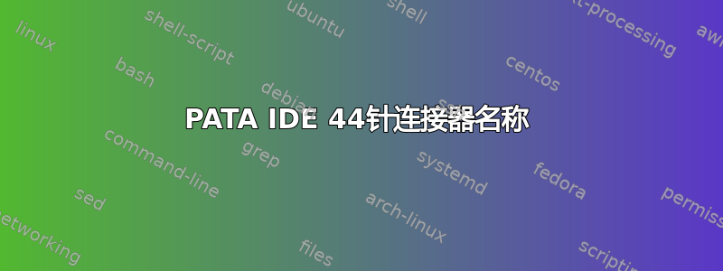 PATA IDE 44针连接器名称