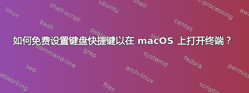 如何免费设置键盘快捷键以在 macOS 上打开终端？