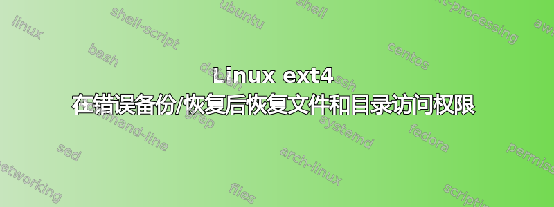 Linux ext4 在错误备份/恢复后恢复文件和目录访问权限