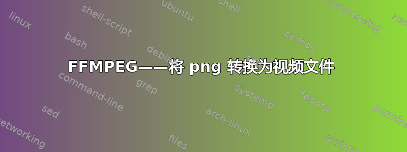 FFMPEG——将 png 转换为视频文件