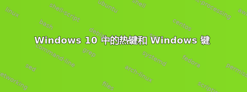 Windows 10 中的热键和 Windows 键