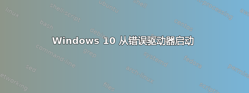 Windows 10 从错误驱动器启动