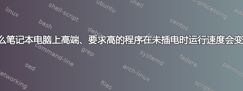 为什么笔记本电脑上高端、要求高的程序在未插电时运行速度会变慢？