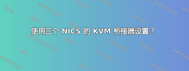 使用三个 NICS 的 KVM 桥接器设置？