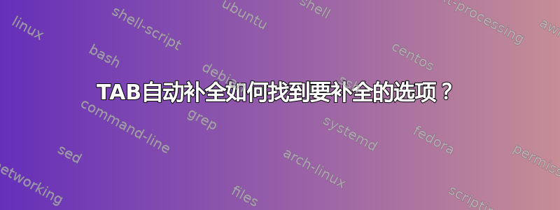 TAB自动补全如何找到要补全的选项？