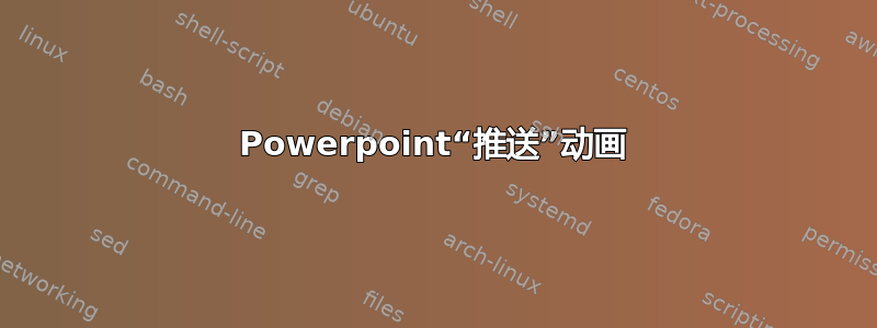 Powerpoint“推送”动画