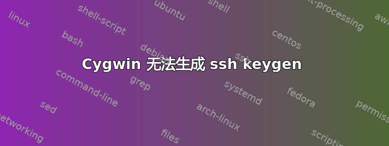 Cygwin 无法生成 ssh keygen