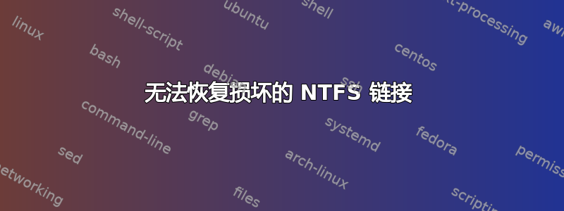 无法恢复损坏的 NTFS 链接