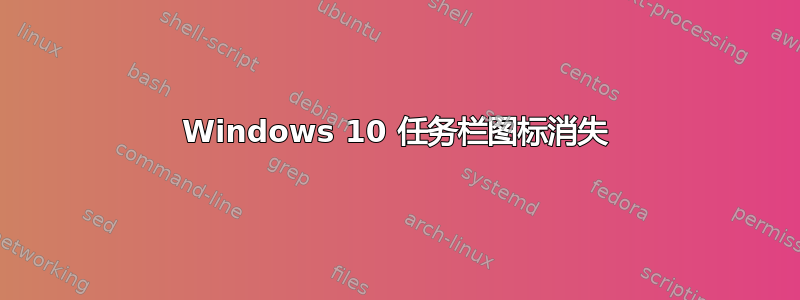 Windows 10 任务栏图标消失