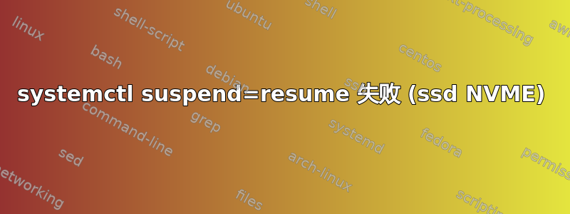 systemctl suspend=resume 失败 (ssd NVME)