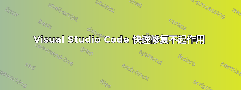 Visual Studio Code 快速修复不起作用