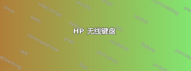 HP 无线键盘