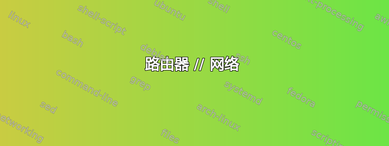 路由器 // 网络