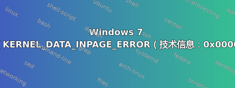 Windows 7 上出现蓝屏（KERNEL_DATA_INPAGE_ERROR（技术信息：0x0000007A））
