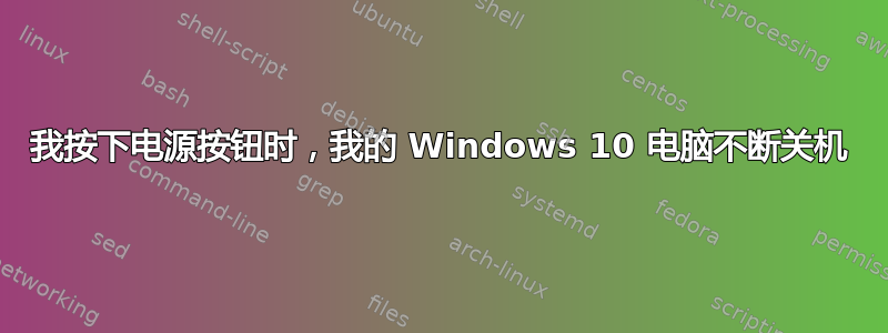 我按下电源按钮时，我的 Windows 10 电脑不断关机