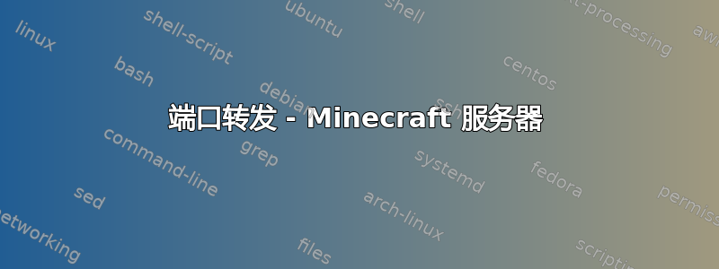 端口转发 - Minecraft 服务器