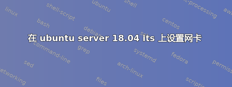 在 ubuntu server 18.04 lts 上设置网卡