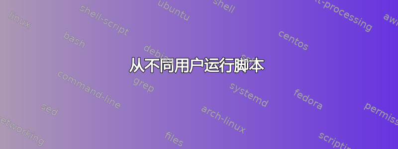 从不同用户运行脚本