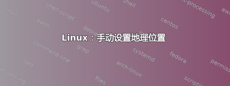 Linux：手动设置地理位置