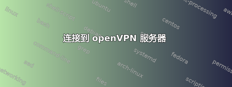 连接到 openVPN 服务器