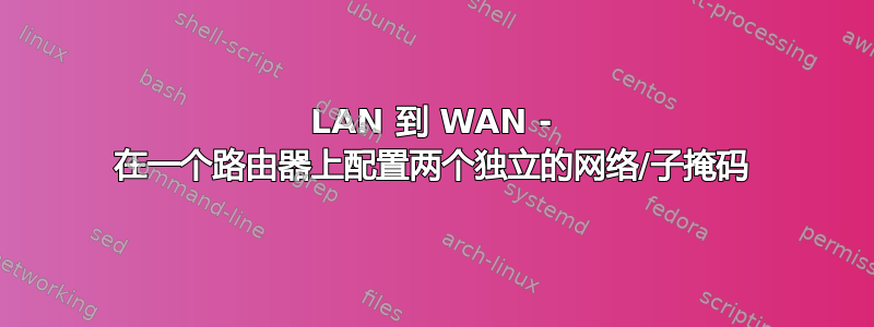 LAN 到 WAN - 在一个路由器上配置两个独立的网络/子掩码